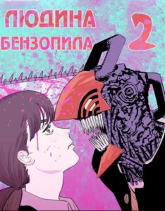 «Людина-бензопила 2» (Chainsaw Man 2)