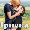 «Іриска для мільйонера» Ольга Християнчук