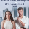 «Столичний сюрприз або Все почалося в селі» Наталі Ліон