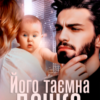 «Його таємна дочка» Кіра Шарм