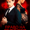 «Право на другий шанс» Тая Смоленська