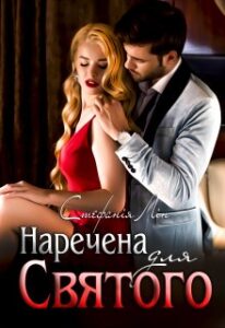 «Наречена для Святого. Книга І» Стефанія Лін