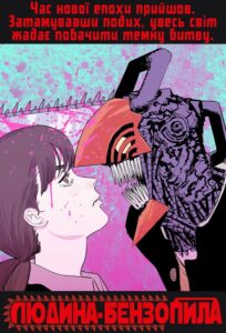 «Людина-бензопила» (Chainsaw Man)