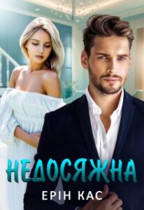 «Недосяжна» Ерін Кас