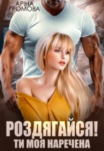 «Роздягайся! Ти моя наречена...» Аріна Громова