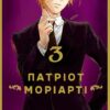 Патріот Моріарті (Moriarty the patriot)