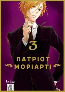 Патріот Моріарті (Moriarty the patriot)