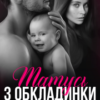 «Татусь з обкладинки» Аріна Вільде
