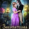 «Заклинателька для дракона» Марина Сніжна