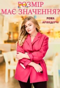 «Розмір має Значення?» Рома Аріведерчі