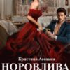 «Норовлива наречена» Кристина Асецька