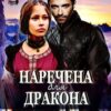 «Наречена для дракона» Марія Люта