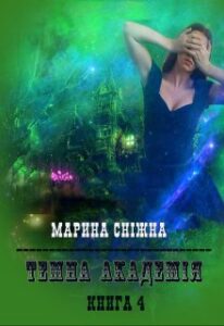 «Темна Академія-4» Марина Сніжна