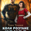 «Коли розтане крига» Таня Толчин