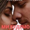 «Ми будемо вічно» Анна Пахомова