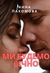 «Ми будемо вічно» Анна Пахомова