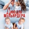 «Диво для мільярдера» Аріна Громова