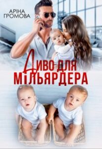 «Диво для мільярдера» Аріна Громова