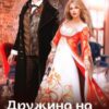 «Дружина на обмін» Ліра Куміра