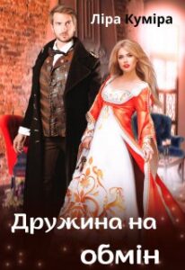 «Дружина на обмін» Ліра Куміра