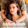 «Полювання На Мисливця» Рома Аріведерчі