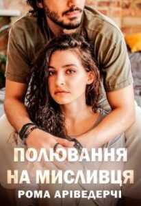 «Полювання На Мисливця» Рома Аріведерчі