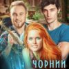 «Чорний камінь» Наталія Девятко (Natalia Devyatko)