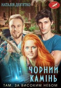 «Чорний камінь» Наталія Девятко (Natalia Devyatko)