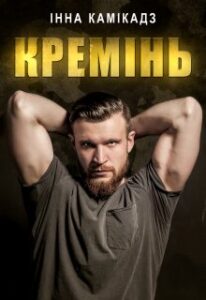  «Кремінь» Інна Камікадз