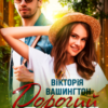 «Дорогий друг» Вікторія Вашингтон
