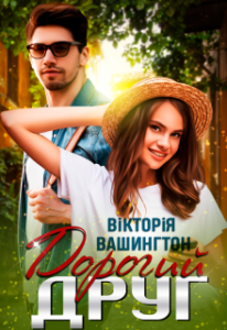«Дорогий друг» Вікторія Вашингтон