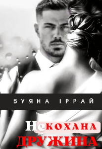 «Не кохана дружина» Буяна Іррай