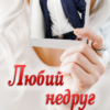 «Любий недруг» Устина Цаль