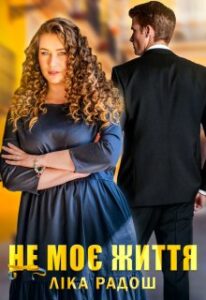 «Не моє життя» Ліка Радош
