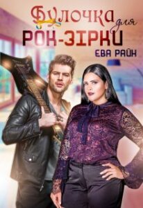 «Булочка для Рок-Зірки» Єва Райн