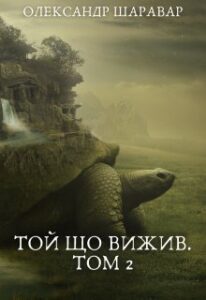 «Той що вижив. Том 2» Олександр Шаравар