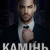 «Камінь» Євгенія Чернюх