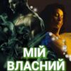 «Мій власний диявол» Камілла Рей
