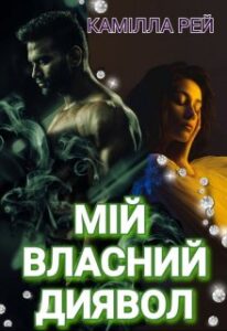 «Мій власний диявол» Камілла Рей