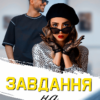 «Завдання на кохання» Ксана Рейлі