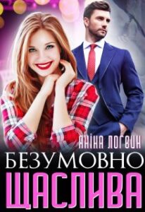 «Безумовно щаслива» Яніна Логвин