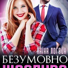 «Безумовно щаслива» Яніна Логвин