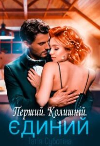 «Перший. Колишній. Єдиний» Татія Суботіна