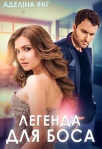 «Легенда для боса» Аделіна Янг