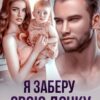 «Я заберу свою дочку» Олександра Багірова