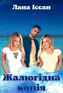 «Жалюгідна копія» Лана Іссан