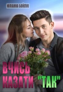 «Вчись казати "так"» Юліанна Бойлук