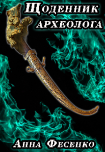 «Щоденник археолога - стежками козацьких легенд» Анна Фесенко