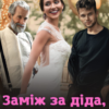 «Заміж за діда, або як (не) закохатися у його внука» Богдана Малкіна