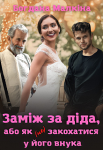 «Заміж за діда, або як (не) закохатися у його внука» Богдана Малкіна